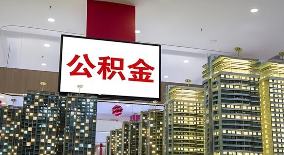 廊坊离职后公积金怎么提（离职后公积金提现怎么提）